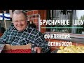 Татьяна. Финляндия. Брусничное шоу 2020. Брусничные лакомства финнов.