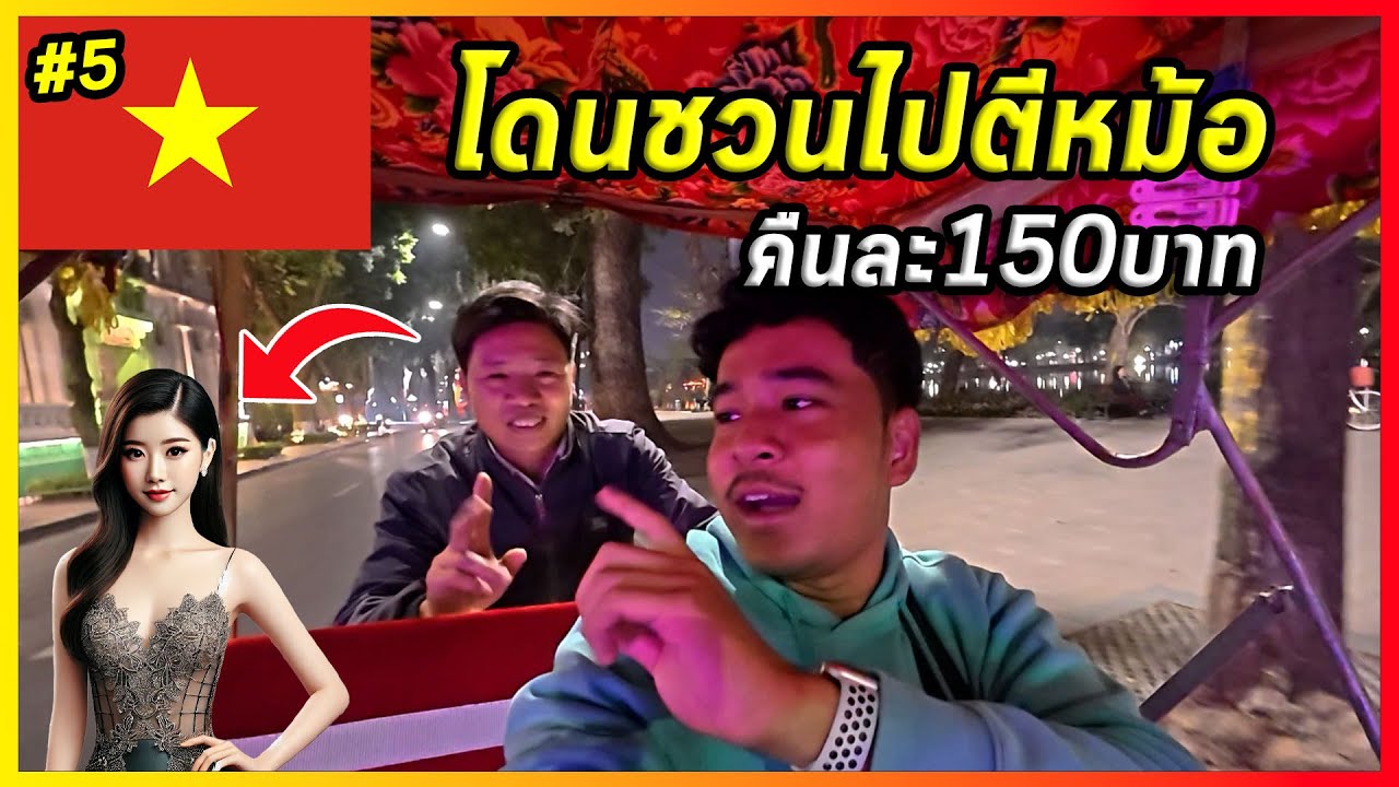 🇻🇳[Ep.5] ผมถูกชวนไปเปิดโลก! เที่ยวกลางคืนกับสาวเวียดนาม | They offered me a girls Vietnamese $150