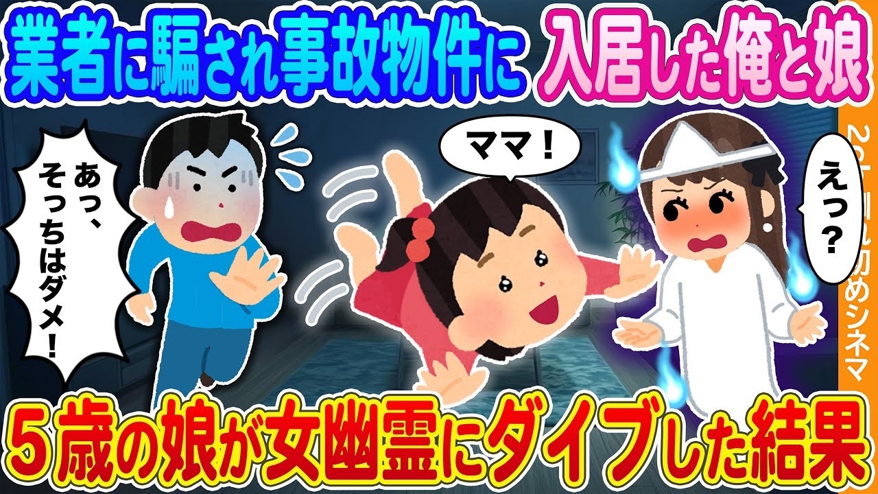 【2ch馴れ初め】業者に騙され事故物件に入居した俺と娘→5歳の娘が女幽霊を「ママ」と呼び膝の上にダイブした結果...【2ch】【馴れ初め】【総集編】
