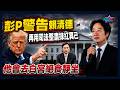 彭文正警告賴清德再用司法整肅抹紅異己！他會去白宮絕食靜坐｜政經關不了（完整版）｜2026.06.30