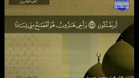 سورة القصص 28 - 114 محمد جبريل - قناة المجد للقرآن الكريم