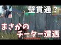 【荒野行動】まさかの壁貫通チーターに遭遇、さらにはワープバグ？にも遭遇した。。。