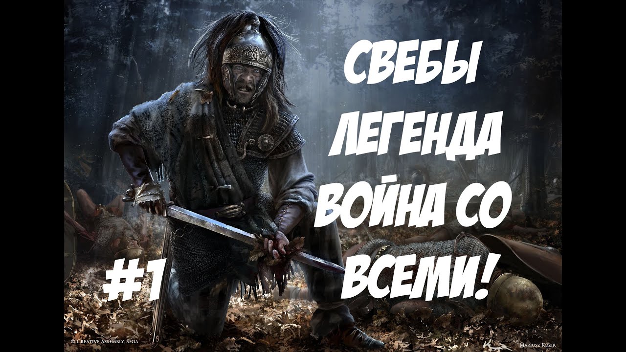 romeo Rome 2 Total War. Свебы. Легенда. ВОЙНА СО ВСЕМИ. №1