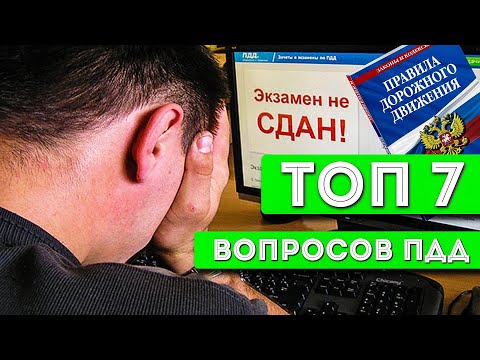ТОП 7 сложных  вопросов по ПДД в 2021 году