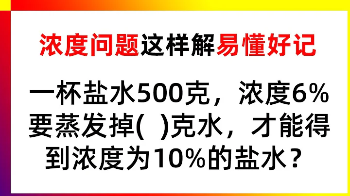 浓度问题，关键在于要明确一个重要的知识点，数学语文和化学 | 小学数学思维训练，有趣好玩，发现你的潜力 | 常识，素质教育，退位减，找规律，乘法口诀，学霸方法，努力的普娃，小学数学，数学思维 - 天天要闻