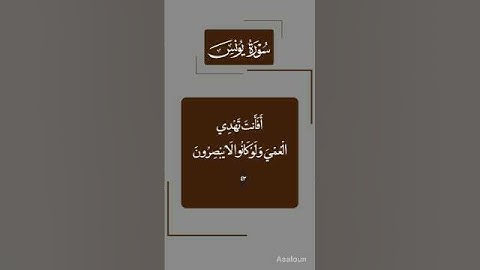 افانت تهدي العمي ولو كانو_عبدالرحمن مسعد #قرآن #عبدالرحمن_مسعد #تلاوة_خاشعة _من سورة يونس#funny #fyp
