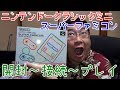 【開封動画】ニンテンドークラシックミニスーパーファミコンを開封～スターフォックス２を出すプレイ～リプレイモード他