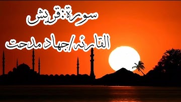سورة قريش بصوت القارئه جهاد مدحت
