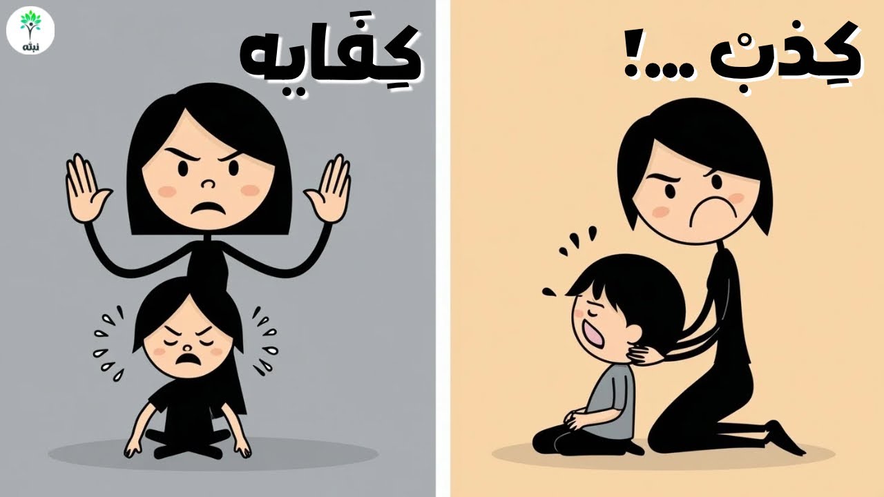 جملة بسيطة توقف كدب الأطفال من جذوره