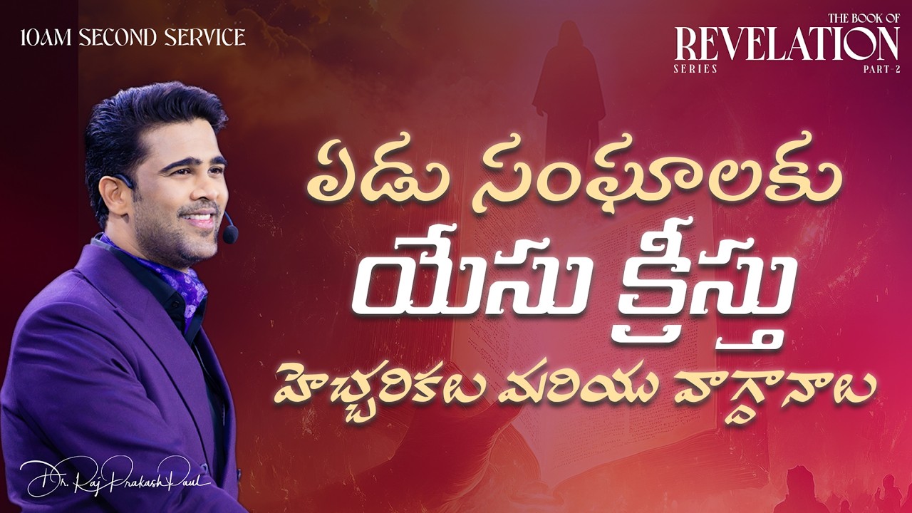The Revelation of Jesus Christ || Part-2 || 08 March 2026 || Raj Prakash Paul || Jessy Paul