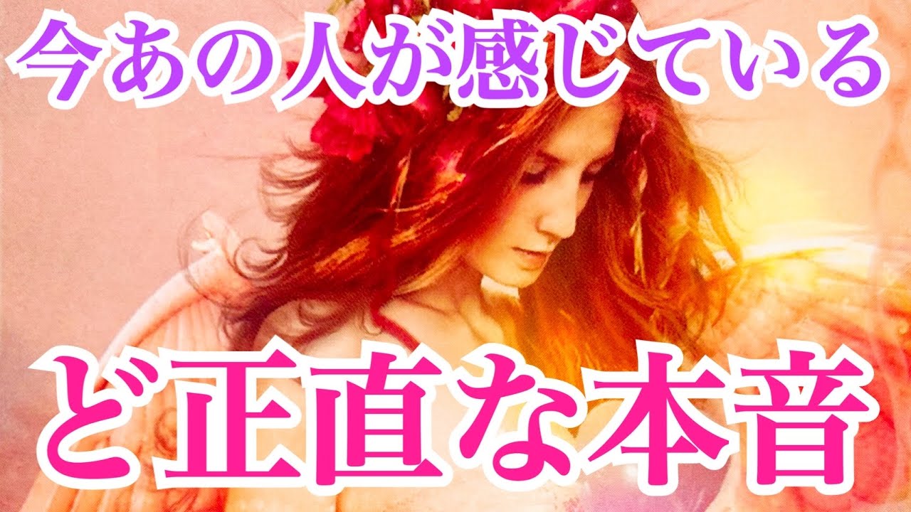 【驚きの本音が‼️】今あの人が感じているあなたへのど正直な本音💞