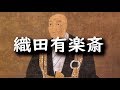 織田有楽斎 ～ほんとうに裏切り者だった？とにかく生きる！逃げの源五～