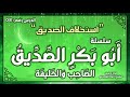 درس 8 استخلاف الصديق سلسلة أبو بكر الصديق راغب السرجاني 