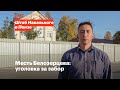 Месть Белозерцева: уголовка за забор