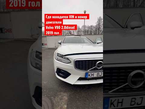 Где находится VIN и номер двигателя на Volvo V90 2018 года . Мотор 2.0 дизель на 190 л.с. 2019 года