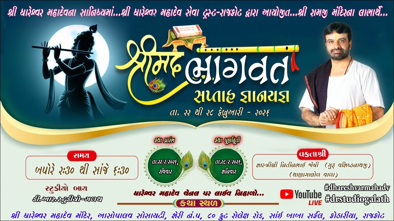 🛑 Live  રાજકોટ ગામને આંગણે  ભાગવત સપ્તાહ રાજકોટ ll દિવસ - 7 ll શાસ્ત્રી નીતિનભાઈ જોષી