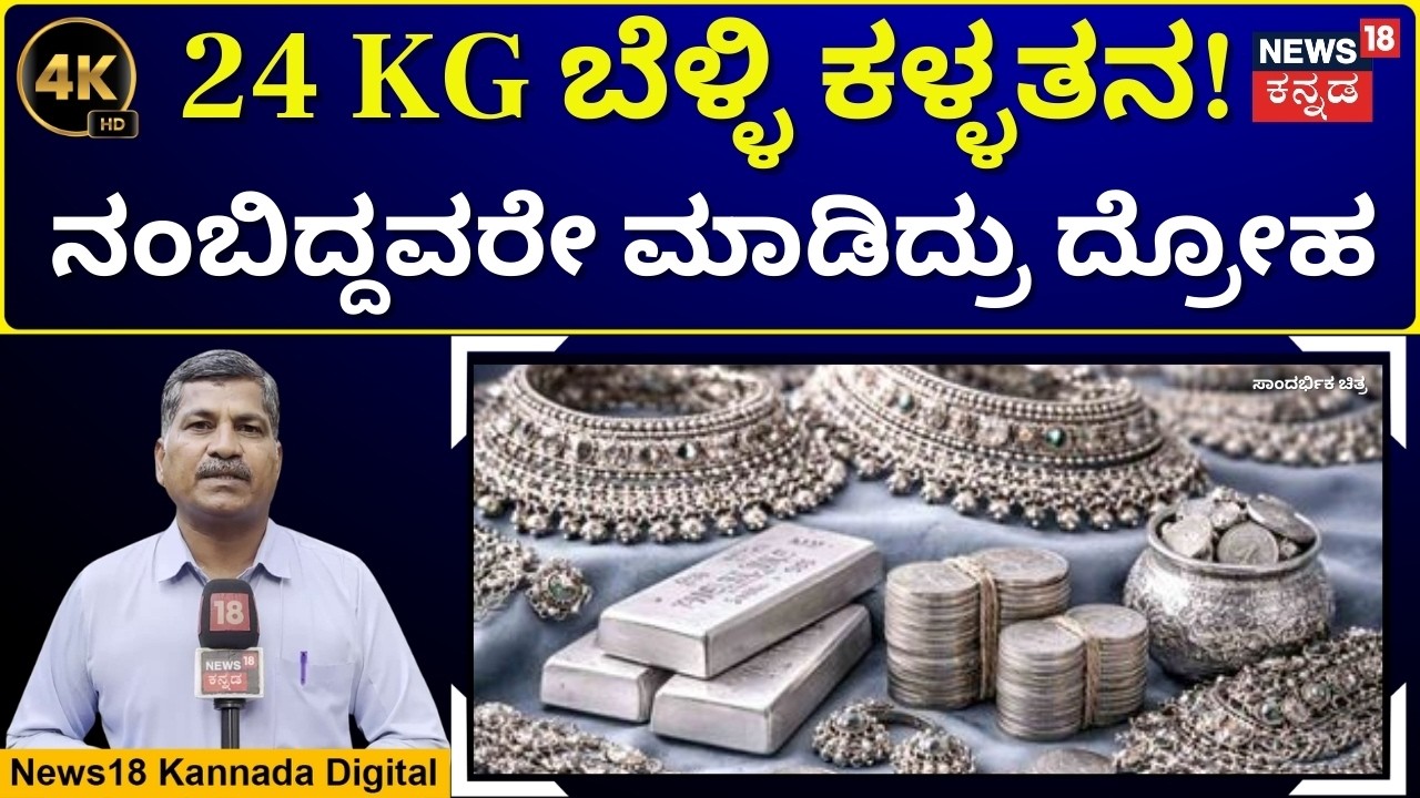 Hubballi Silver Theft: Staff Escapes With 24 Kg Silver | 59 ಲಕ್ಷ ಬೆಳ್ಳಿ ಕಳ್ಳತನ! | 4K | N18V
