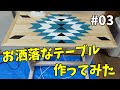 【山林開拓】#03「休憩用のテーブル作ります」