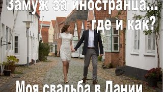 Замуж за иностранца...  где и как??  Свадьба в Дании