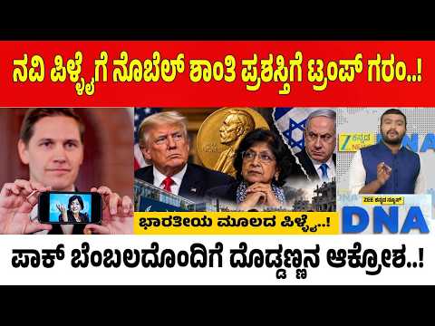 Nobel Peace Prize Navi Pillay | ನೊಬೆಲ್ ಕೈತಪ್ಪಿದ್ದಕ್ಕೆ ಟ್ರಂಪ್ ಗರಂ.. ನವಿ ಪಿಳ್ಳೈಗೆ ಒಲಿದ ಗೌರವ..!
