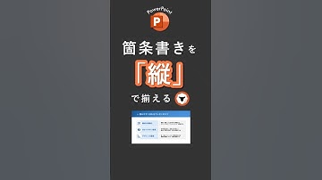 箇条書きを縦で揃える！#powerpoint