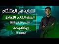 شرح درس التباين في المثلثات المقارنة بين الأضلاع والزوايا تانية إعدادي المنهج الجديد 2026 الحصة11