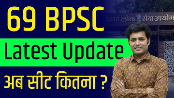 BPSC 69th Latest Update | BPSC 69 में बढ़ी सीट I 69th BPSC Latest Notification