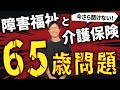 【障害福祉と介護保険の違い】え？65才になると何か変わるの？！