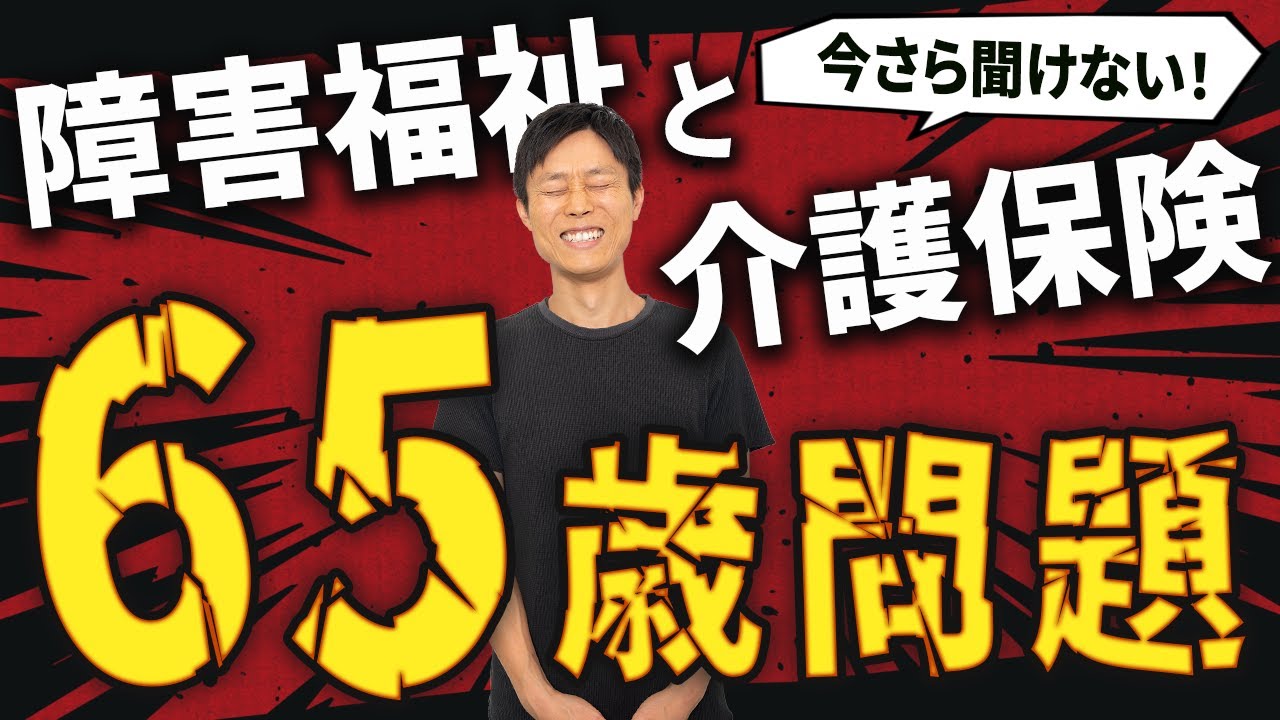 【障害福祉と介護保険の違い】え？65才になると何か変わるの？！