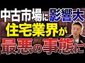【住宅業界が最悪の事態】倒産ラッシユで中古市場に大影響！新築激減の今、実家売却でトクする人の特徴【不動産売却 倒産 建設業】
