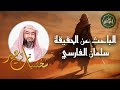 الباحث عن الحقيقة سلمان الفارسي وقصة رحلته من المجوسية إلى الإسلام روائع نبيل العوضي 