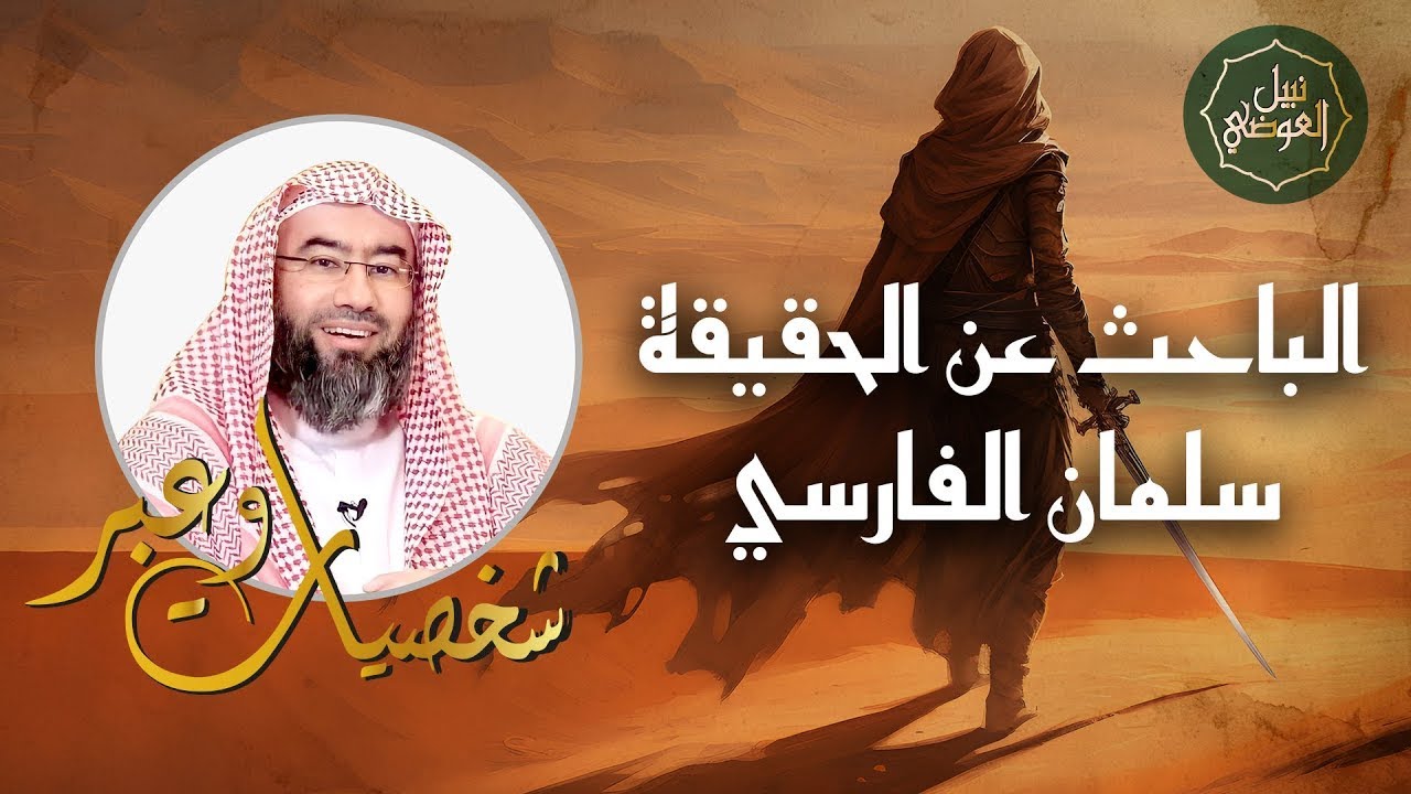 الباحث عن الحقيقة سلمان الفارسي | وقصة رحلته من المجوسية إلى الإسلام || روائع نبيل العوضي