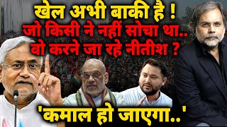 Bihar Election \u0026 Nitish Game : खेल अभी बाकी है ! जो किसी ने नहीं सोचा था..वो करने जा रहे नीतीश ?