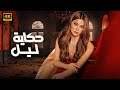 فيلم حكاية ليل كامل بطولة هيفاء وهبي 2025 فيلم حكاية ليل كامل بطولة هيفاء وهبي 2025