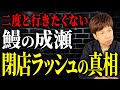 不味すぎて店内ガラガラ…鰻の成瀬の閉店が止まらない理由を徹底解説します。