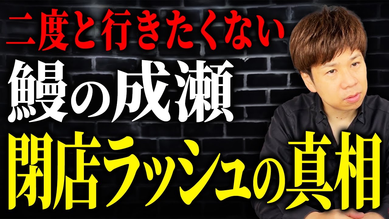 不味すぎて店内ガラガラ…鰻の成瀬の閉店が止まらない理由を徹底解説します。