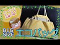 【大きいエコバッグ】【型紙無し】【直線縫いだけ】外側にポケットがたくさん付いてとっても便利！小さくたためます！
