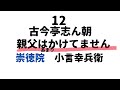 古今亭志ん朝 親父はあまりかけていません