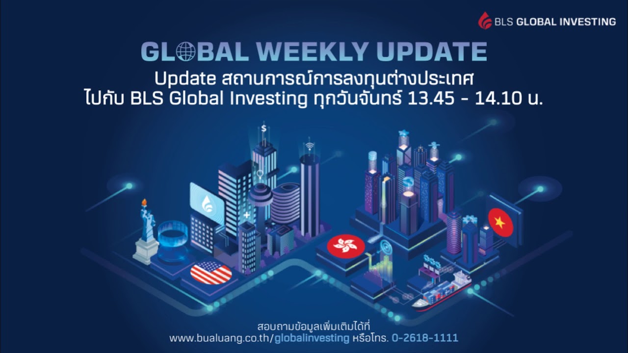 EP.54 ปรับเข้า Defensive ฝ่าตลาดผันผวน By BLS Global Weekly Update (07-06-21)