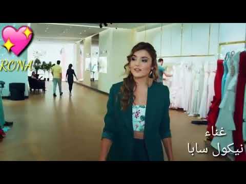 حياة اغنيه انا طبع كده نيكول سابا