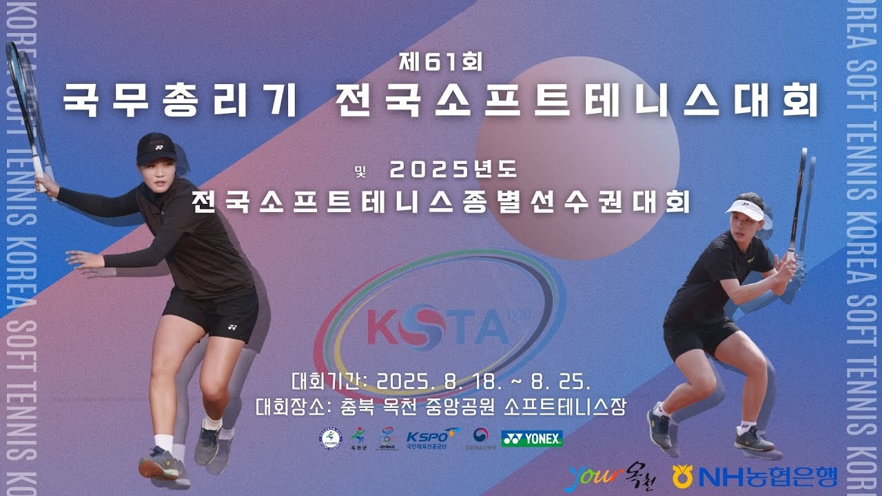 제61회 국무총리기 전국소프트테니스대회