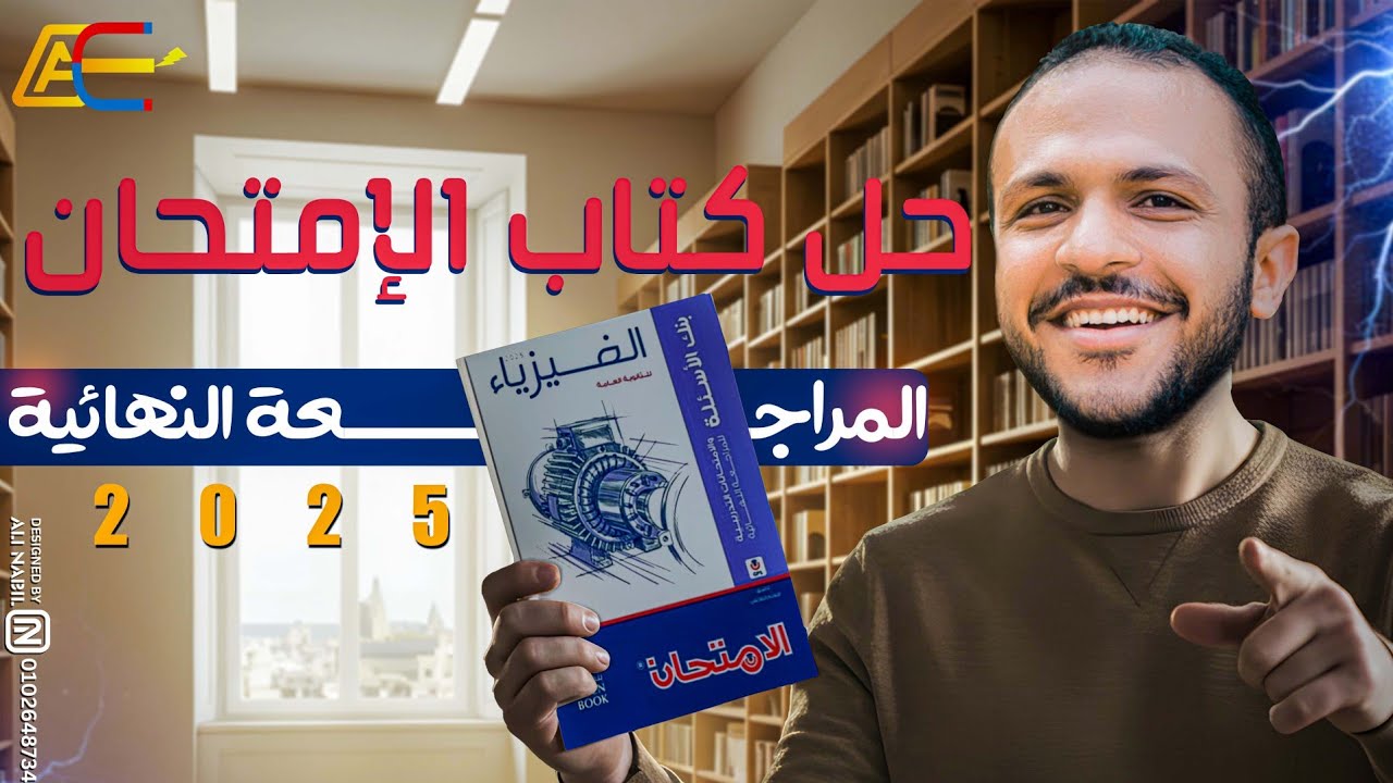 حل أجهزة القياس -الفولتميتر والأوميتر- الفصل الثاني كتاب الإمتحان مراجعة نهائية 2025