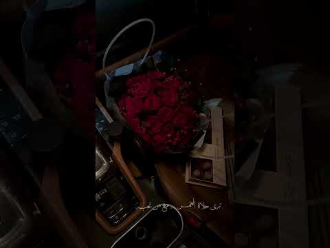 ترى حلاة العمر مع من تحبه