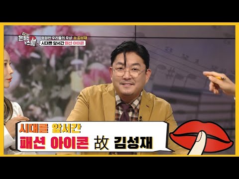 시대를 앞서간 패션 아이콘 故 <strong>김성재</strong> - [은밀한 뉴스룸] 13회
