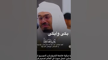تلاوة مميزة للشيخ ياسر الدوسري من سورة الأنعام (قل إني أخاف إن عصـــيـــــت ربــي عـــذاب يــوم عظيم