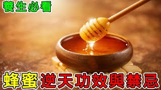 【健康】蜂蜜的逆天功效，喝蜂蜜水的功效與作用，蜂蜜有哪些食用禁忌？#健康 #養生 #科普 #涨知识 #知識 #蜂蜜