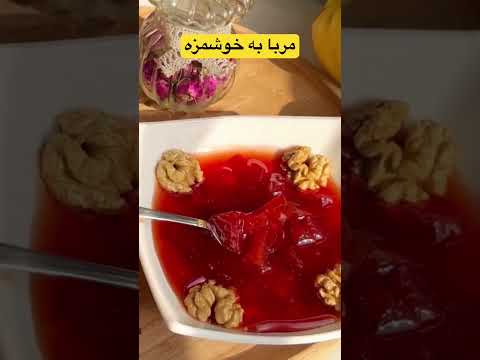 تمام نكات مربا به خانگي خوشرنگ