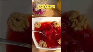 تمام نكات مربا به خانگي خوشرنگ