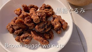 一度食べたらやめられない黒糖くるみ　Brown sugar walnuts