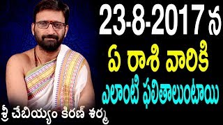 Daily Rasi Phalalu 23rd August 2017 | Telugu Astrology | Chebiyyam Kiran Sharma | Astro Syndicate